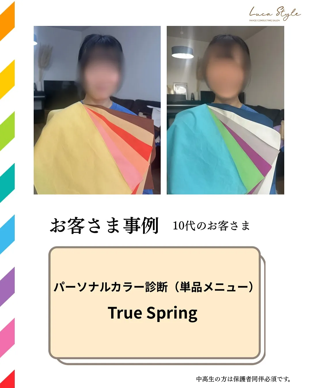 パーソナルカラー診断（単品メニュー）〜10代のお客さま