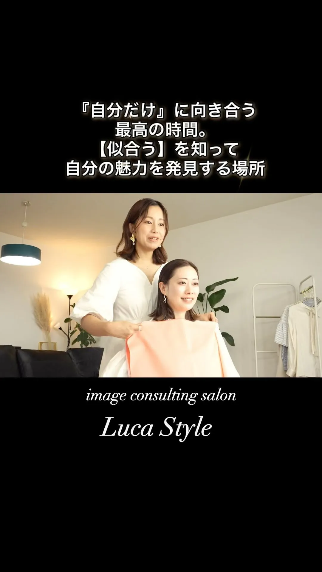 千葉/津田沼のイメージコンサルティングsalon【Luca ...